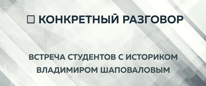 Доцент МПГУ В.Л.Шаповалов в проекте "Конкретный разговор. О событиях на Украине". Встреча со студентами МПГУ