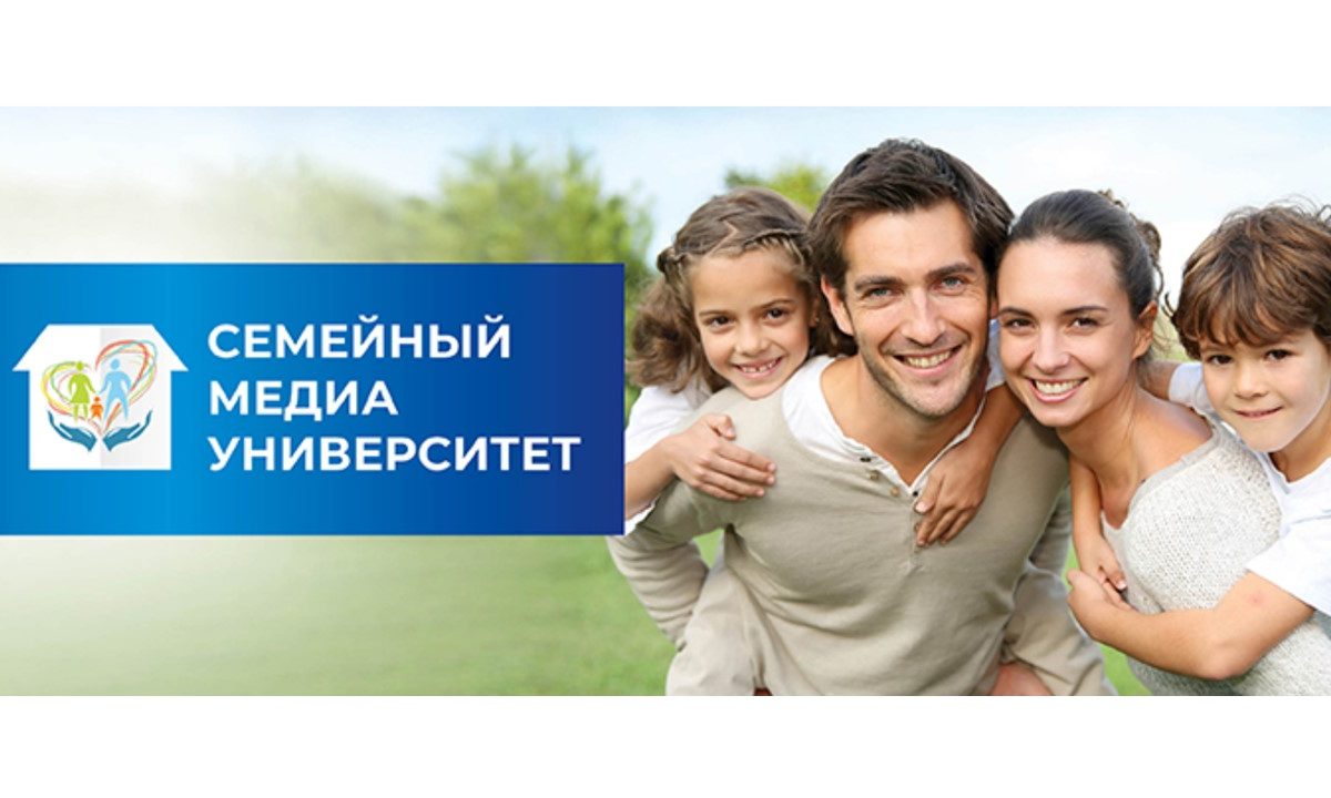 Семейный медиауниверситет