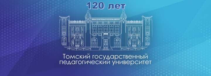 Поздравляем Томский государственный педагогический университет