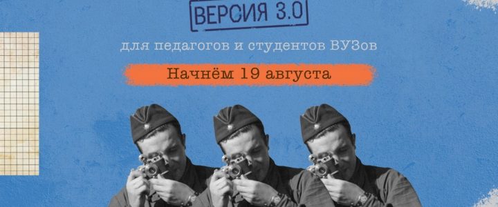 Всероссийская медиашкола «Без срока давности 3.0» начинает свою работу