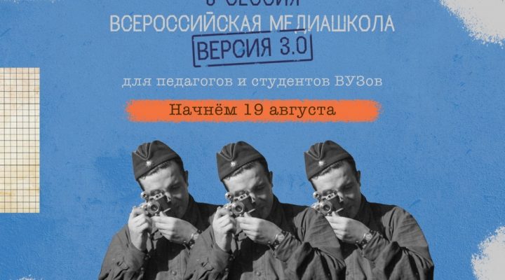 Всероссийская медиашкола «Без срока давности 3.0» начинает свою работу