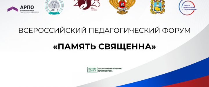 Всероссийский педагогический форум «Память священна» пройдет в Ставрополе