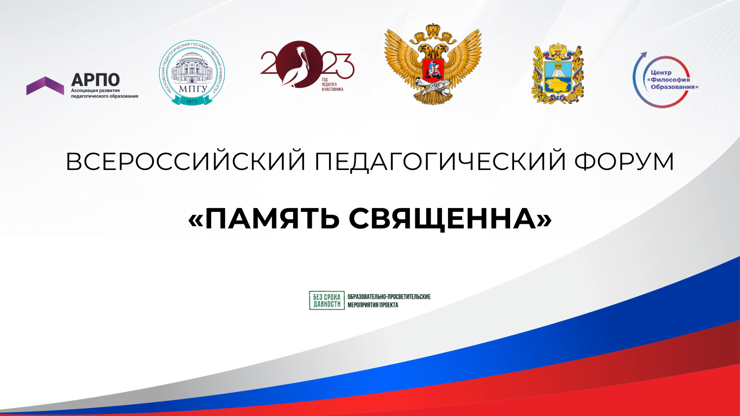 Всероссийский педагогический форум «Память священна» пройдет в Ставрополе
