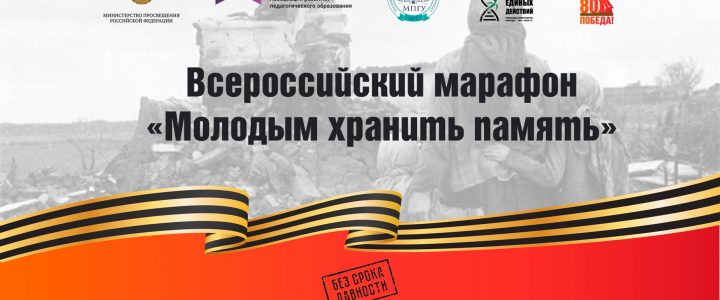Всероссийский марафон «Молодым хранить память»: участники и основные события Всероссийский марафон «Молодым хранить память»: участники и основные события