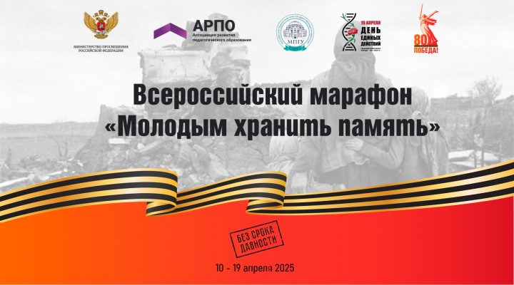 Всероссийский марафон «Молодым хранить память»: участники и основные события