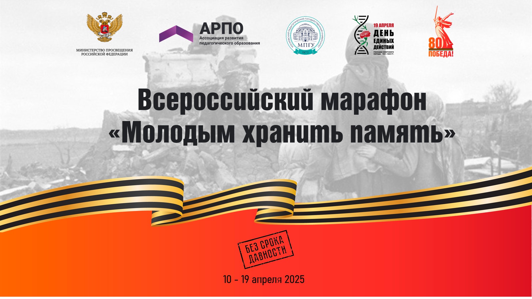 Всероссийский марафон «Молодым хранить память»: участники и основные события