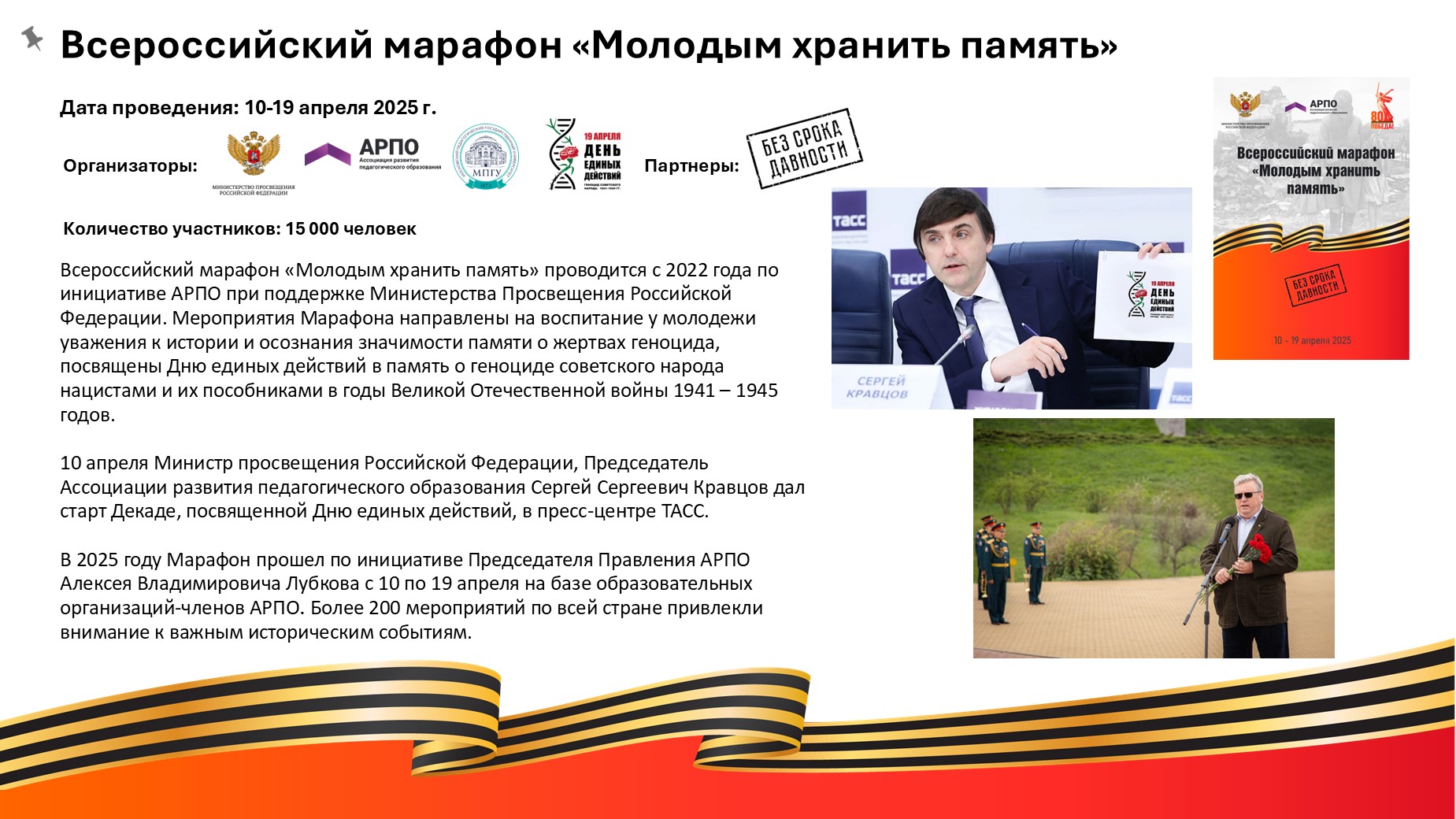 Всероссийский марафон «Молодым хранить память»: участники и основные события