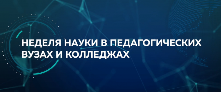 Неделя науки в педагогических вузах и колледжах 2025