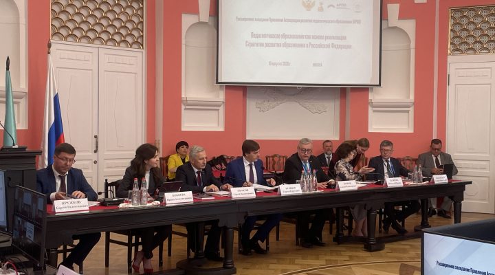 В МПГУ прошло расширенное заседание Правления Ассоциации развития педагогического образования (АРПО)