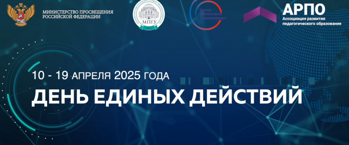 День единых действий 2025