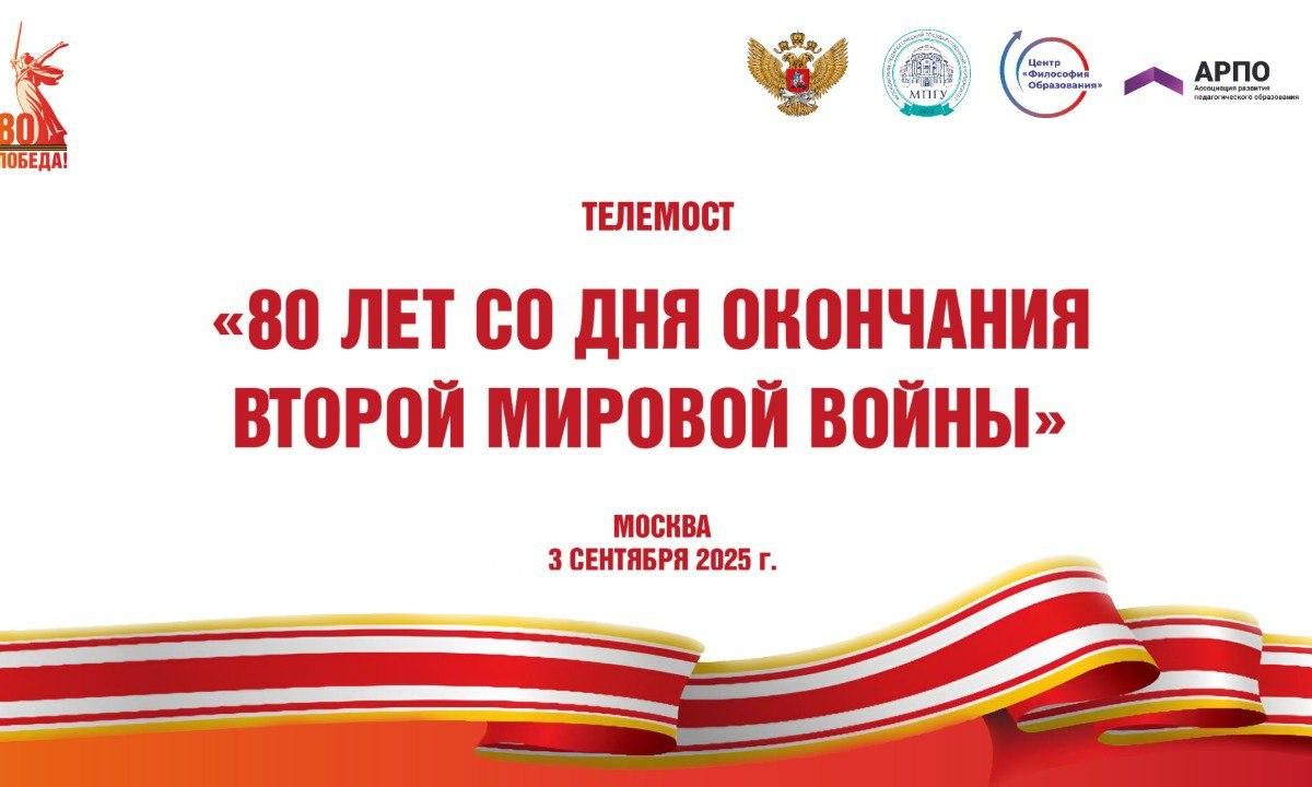 Телемост «80 лет со дня окончания Второй мировой войны»