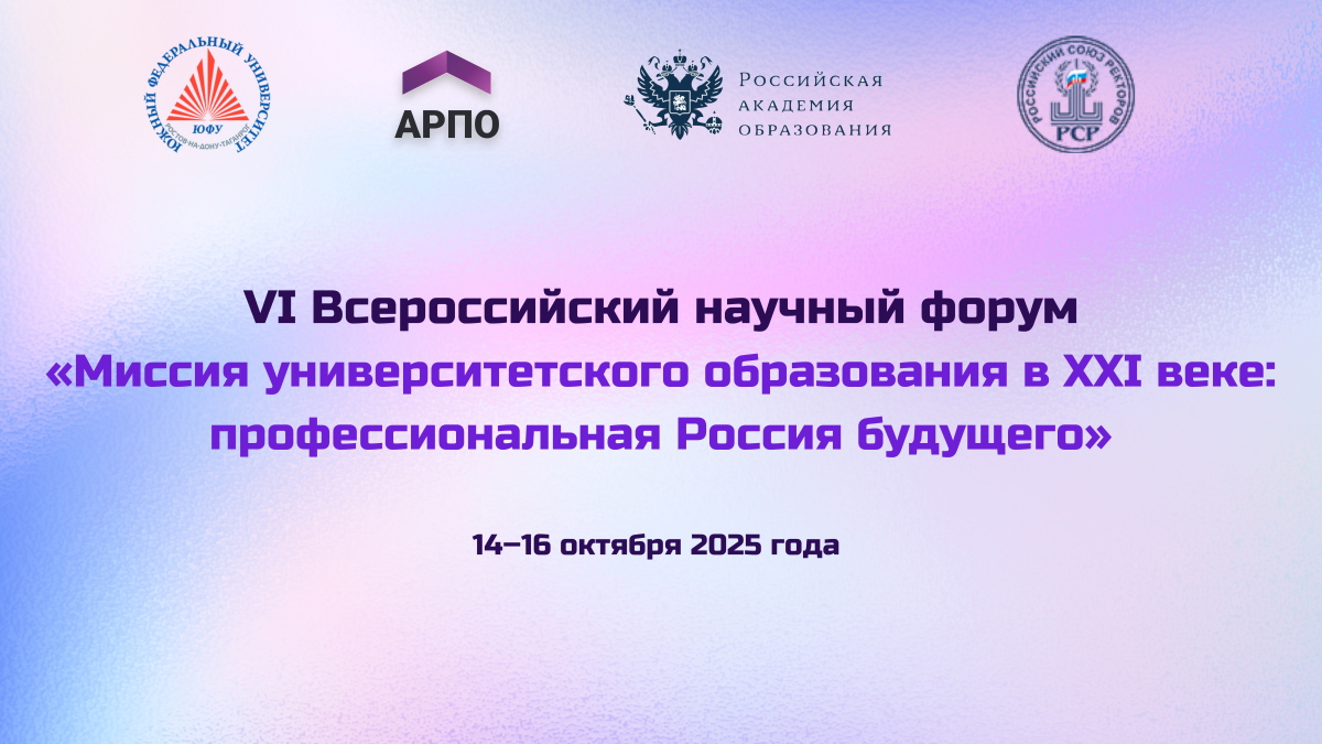 При поддержке Ассоциации развития педагогического образования пройдет VI Всероссийский научный форум «Миссия университетского образования в XXI веке: профессиональная Россия будущего»