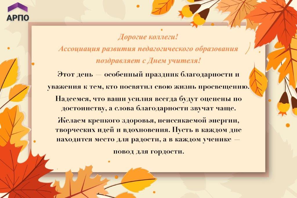 С Днем учителя!