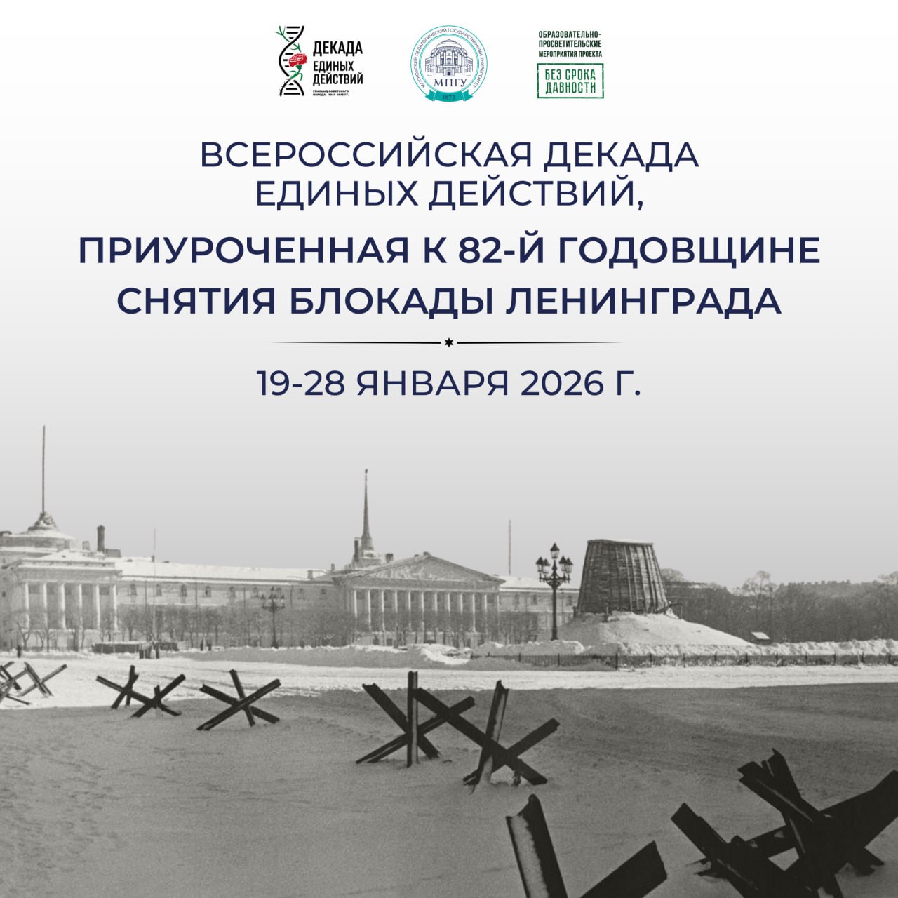 В России начинается декада единых действий, посвященная годовщине снятия блокады Ленинграда В России начинается декада единых действий, посвященная годовщине снятия блокады Ленинграда