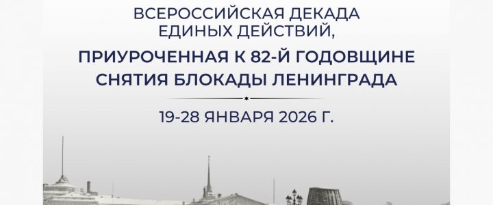 В России начинается декада единых действий, посвященная годовщине снятия блокады Ленинграда