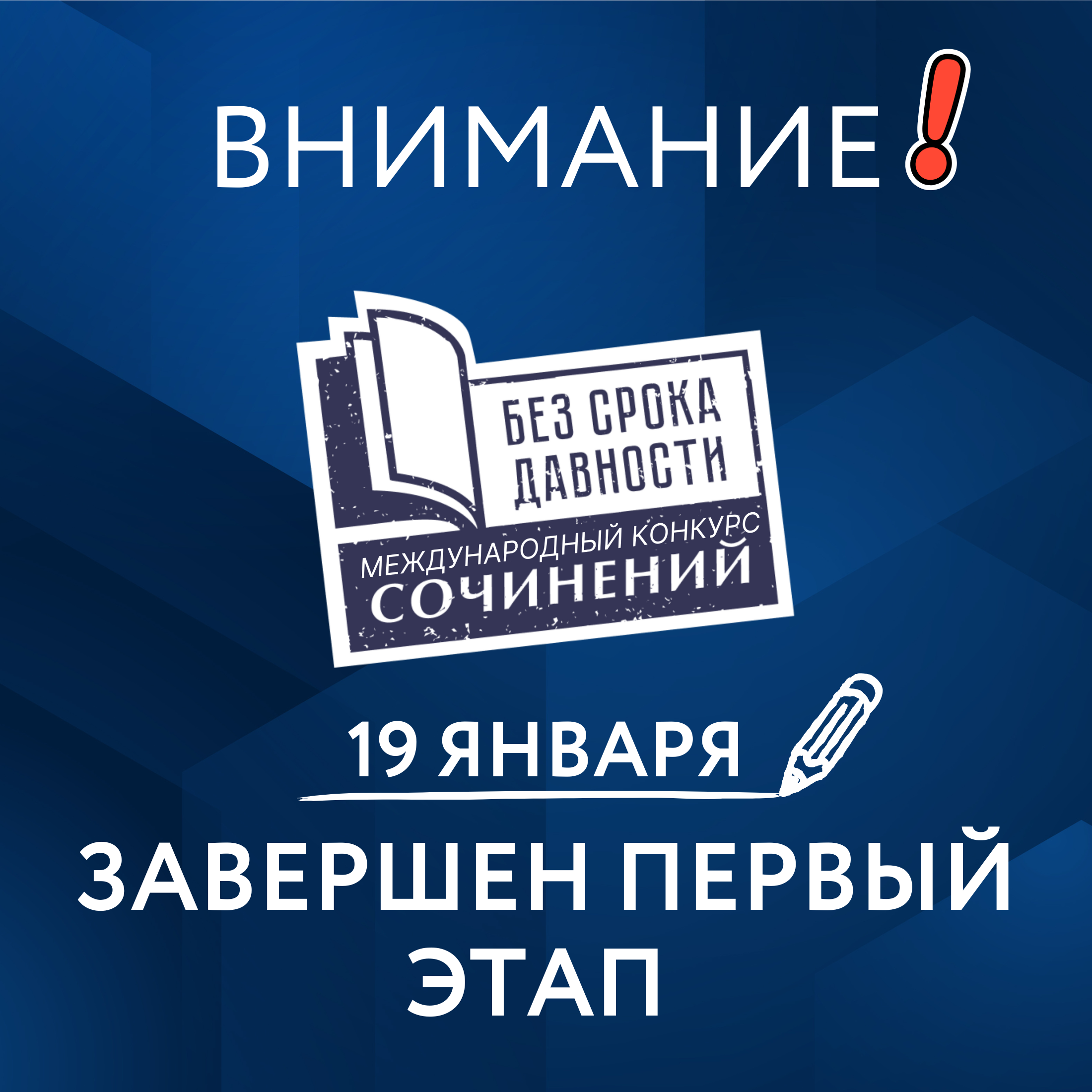 Завершен первый этап Международного конкурса сочинений «Без срока давности» Завершен первый этап Международного конкурса сочинений «Без срока давности»