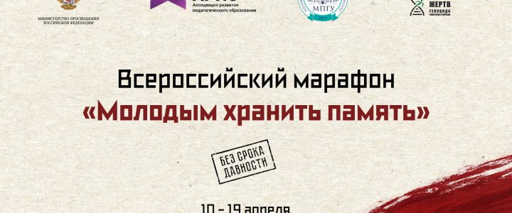 АРПО в День памяти жертв геноцида советского народа. Всероссийский марафон «Молодым хранить память»
