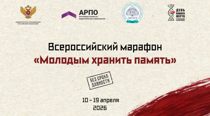 АРПО в День памяти жертв геноцида советского народа. Всероссийский марафон «Молодым хранить память»