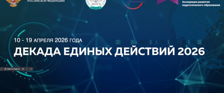 Декада единых действий 2026