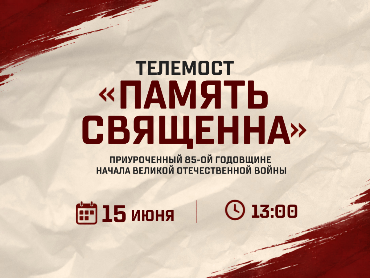 Телемост «Память священна» приуроченный 85-ой годовщине начала Великой Отечественной войны