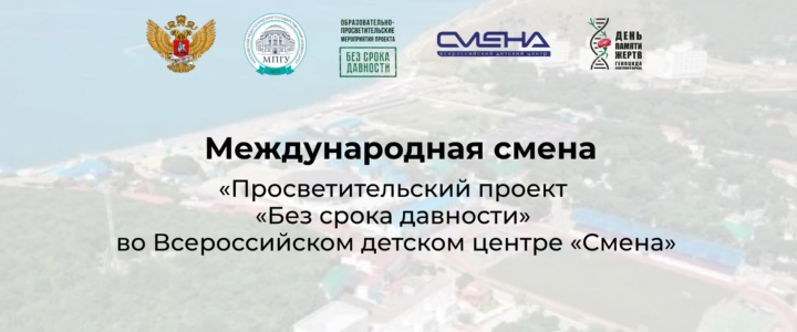 Просветительский проект «Без срока давности» Во Всероссийском детском центре «Смена»
