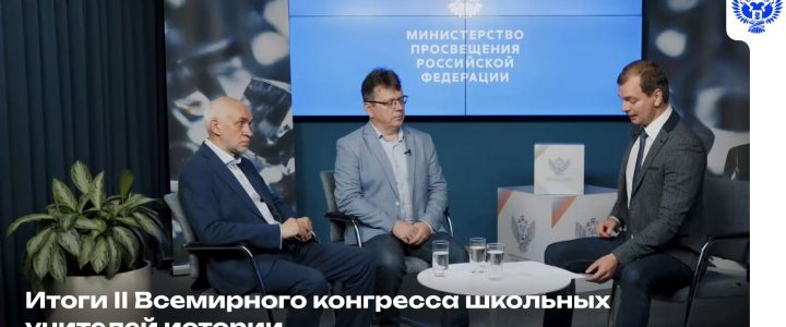 Итоги II Всемирного конгресса школьных учителей истории