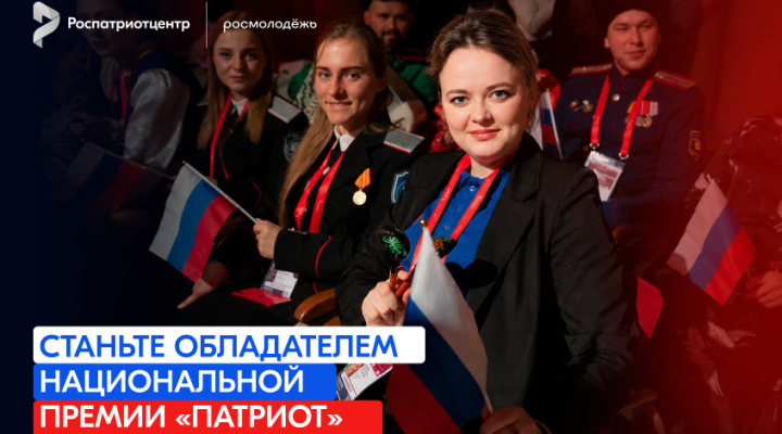 Открыта регистрация на Национальную премию «Патриот»!