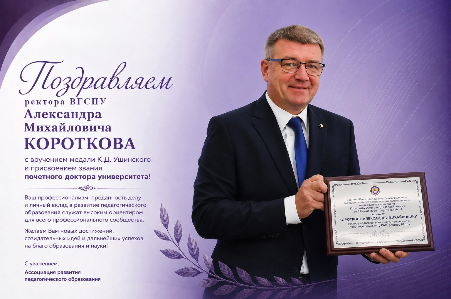 Поздравляем Александра Михайловича Короткова с вручением медали К.Д. Ушинского