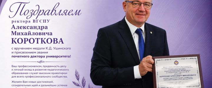 Поздравляем Александра Михайловича Короткова с вручением медали К.Д. Ушинского