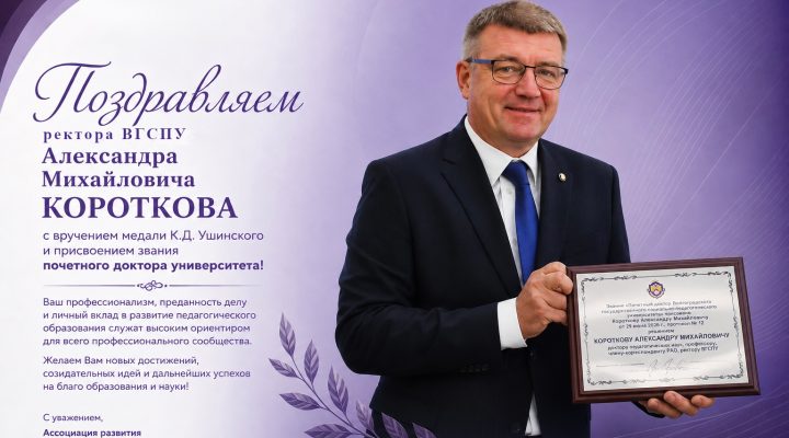 Поздравляем Александра Михайловича Короткова с вручением медали К.Д. Ушинского