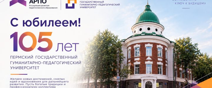 Ассоциация развития педагогического образования поздравляет Пермский государственный гуманитарно-педагогический университет с юбилеем!