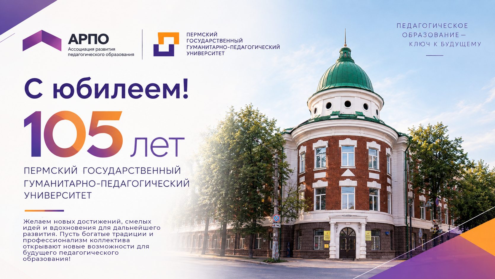 Ассоциация развития педагогического образования поздравляет Пермский государственный гуманитарно-педагогический университет с юбилеем!