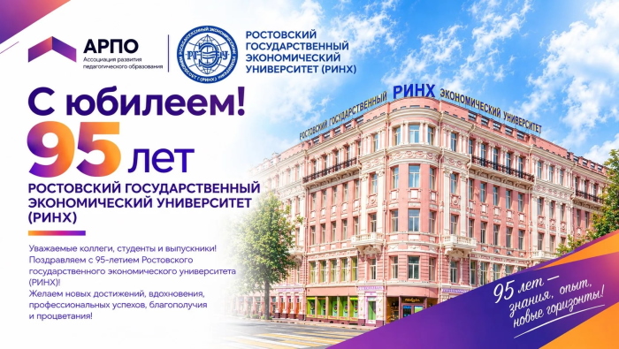 Поздравляем Ростовский государственный экономический университет (РИНХ) с 95-летним юбилеем!