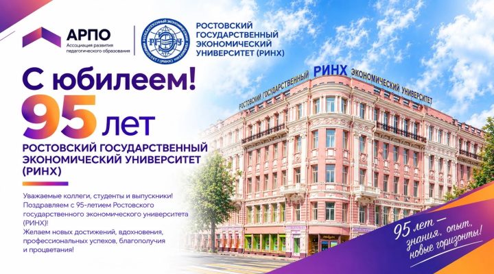 Поздравляем Ростовский государственный экономический университет (РИНХ) с 95-летним юбилеем!