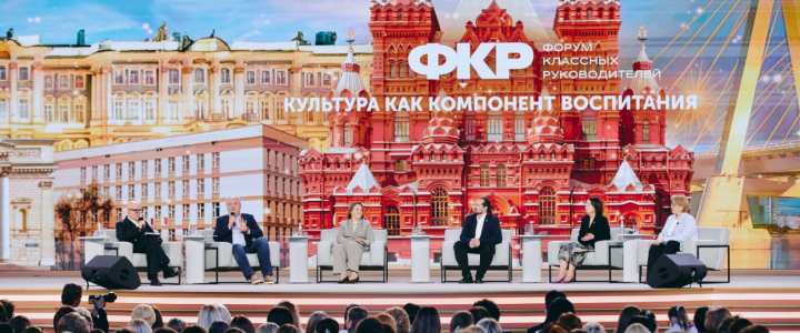 Представители АРПО выступили на Всероссийском форуме классных руководителей