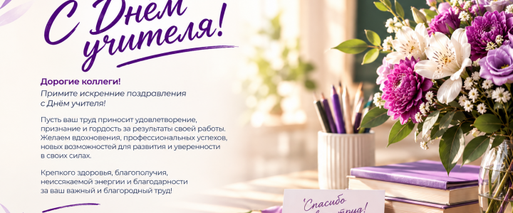 С Днем учителя!