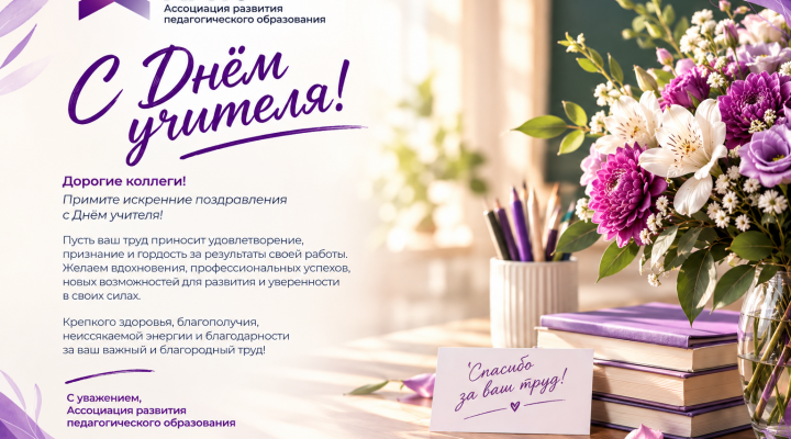 С Днем учителя!