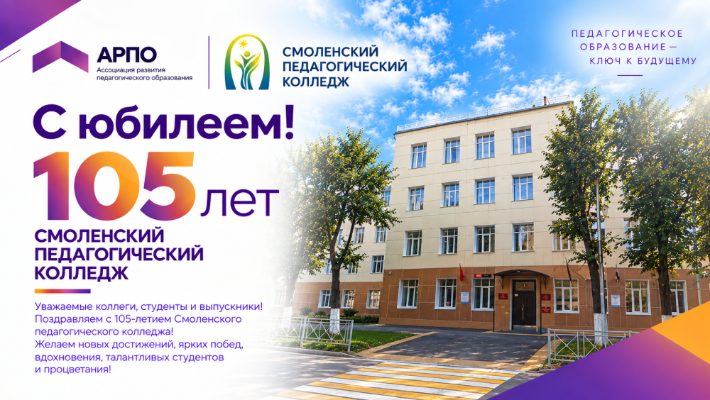 Поздравляем Смоленский педагогический колледж со 105-летием